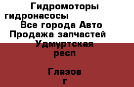 Гидромоторы/гидронасосы Bosch Rexroth - Все города Авто » Продажа запчастей   . Удмуртская респ.,Глазов г.